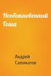 Андрей Саломатов - Необыкновенный Гоша