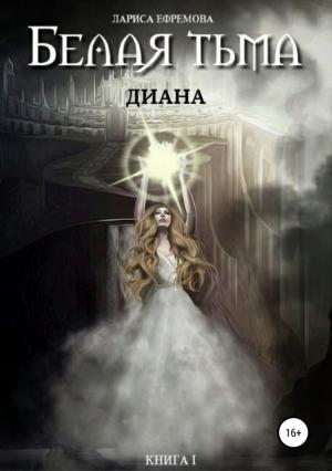 Обложка книги «Диана» — Лариса Ефремова