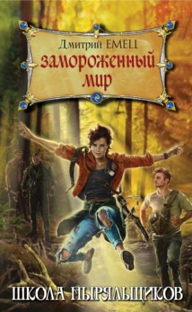 Обложка книги «Замороженный мир» — Дмитрий Емец