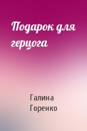 Обложка книги «Подарок для герцога» — Галина Горенко