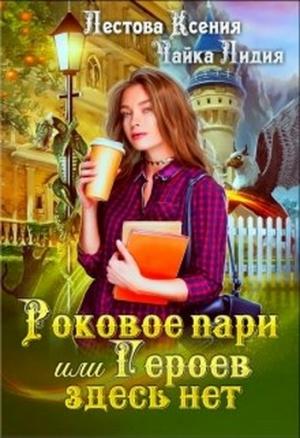 Обложка книги «Роковое пари или Героев здесь нет» — Ксения Лестова, Лидия Чайка