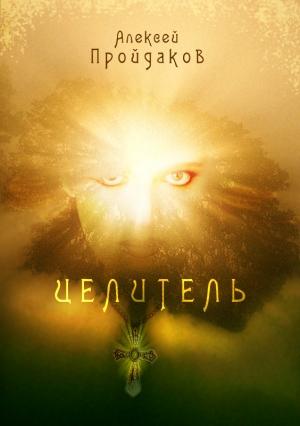 Обложка книги «Целитель» — Алексей Пройдаков