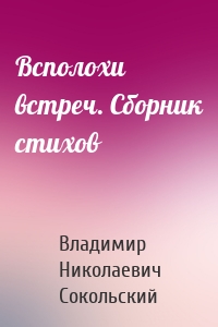 Всполохи встреч. Сборник стихов