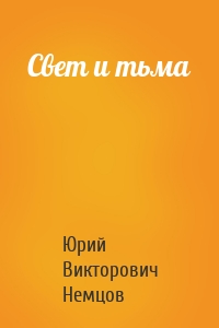 Свет и тьма