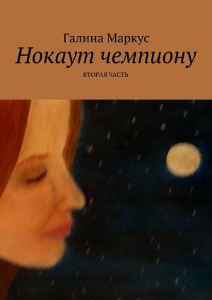 Обложка книги «Нокаут чемпиону. Часть 2» — Галина Маркус