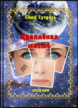 Обложка книги «Краплёная масть» — Саша Суздаль