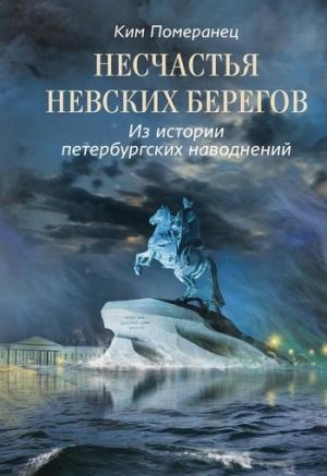 Обложка книги «Несчастья невских берегов. Из истории петербургских наводнений» — Ким Померанец