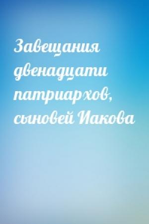 Обложка книги «Завещания двенадцати патриархов, сыновей Иакова»