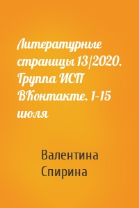 Литературные страницы 13/2020. Группа ИСП ВКонтакте. 1–15 июля