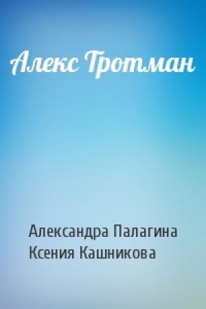 Обложка книги «Алекс Тротман» — Александра Палагина, Ксения Кашникова