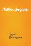 Эдуар Дюжарден - Лавры срезаны