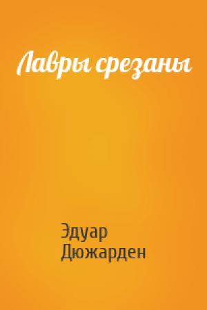 Обложка книги «Лавры срезаны» — Эдуар Дюжарден