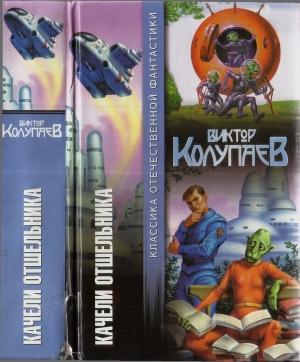 Обложка книги «Качели отшельника» — Виктор Колупаев