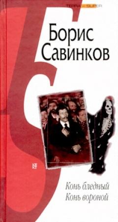 Обложка книги «Конь бледный» — Борис Савинков