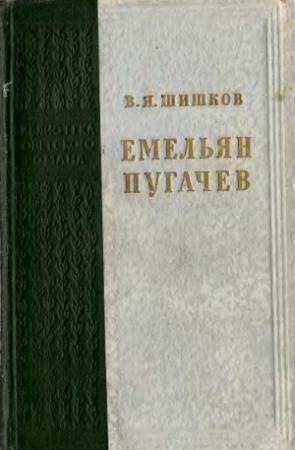 Обложка книги «Емельян Пугачев» — Вячеслав Шишков
