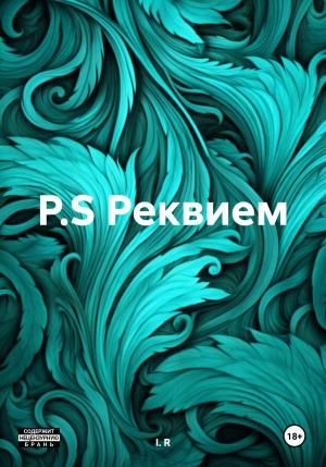 Обложка книги «P.S. Реквием» — I.R