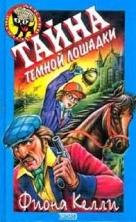 Обложка книги «Тайна тёмной лошадки» — Фиона Келли