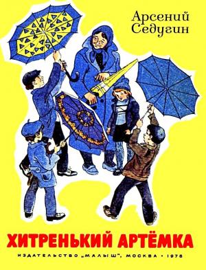 Обложка книги «Хитренький Артемка» — Арсений Седугин