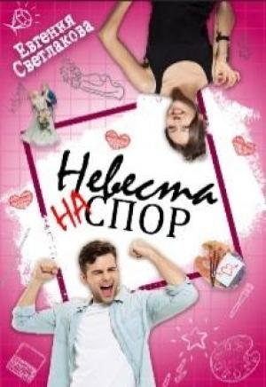 Обложка книги «Невеста на спор» — Евгения Светлакова