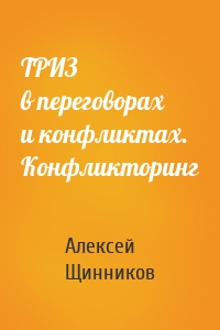 ТРИЗ в переговорах и конфликтах. Конфликторинг