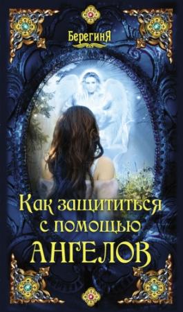 Обложка книги «Как защититься с помощью ангелов»