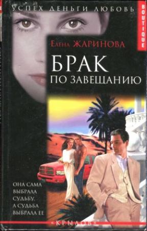 Обложка книги «Брак по завещанию» — Елена Жаринова