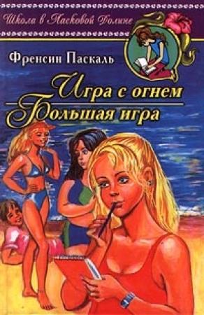Обложка книги «Большая игра» — Фрэнсин Паскаль