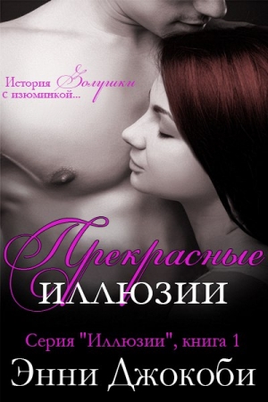 Обложка книги «Прекрасные иллюзии» — Энни Джокоби
