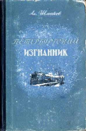 Обложка книги «Петербургский изгнанник. Книга вторая» — Александр Шмаков