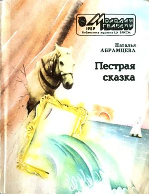 Обложка книги «Пёстрая сказка» — Наталья Корнелиевна Абрамцева