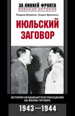 Обложка книги «Июльский заговор. История неудавшегося покушения на жизнь Гитлера. 1943-1944» — Роджер Мэнвелл, Генрих Френкель