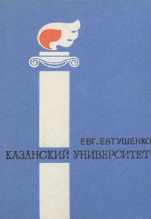 Обложка книги «Казанский университет» — Евгений Евтушенко