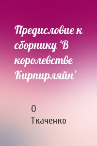 Предисловие к сборнику 'В королевстве Кирпирляйн'