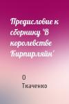 О Ткаченко - Предисловие к сборнику 'В королевстве Кирпирляйн'