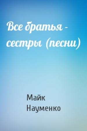 Обложка книги «Все братья - сестры (песни)» — Майк Науменко