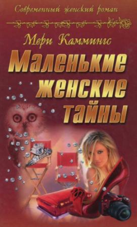 Обложка книги «Маленькие женские тайны» — Мери Каммингс
