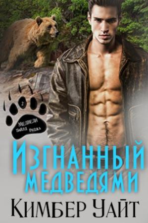 Обложка книги «Изгнанный медведями» — Кимбер Уайт