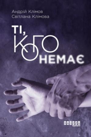 Обложка книги «Ті, кого немає» — Світлана Клімова, Андрій Клімов