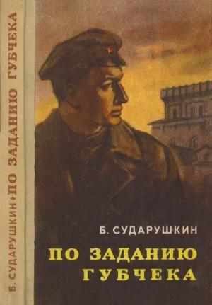 Обложка книги «По заданию губчека» — Борис Сударушкин