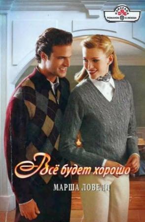 Обложка книги «Всё будет хорошо» — Марша Ловелл