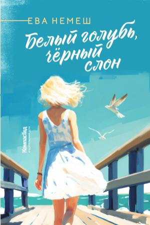 Обложка книги «Белый голубь, чёрный слон» — Ева Немеш