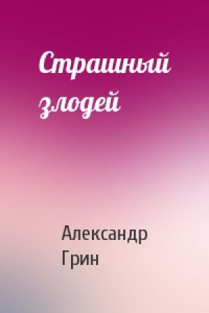 Обложка книги «Страшный злодей» — Александр Грин