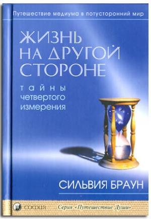 Обложка книги «Жизнь на другой стороне» — Сильвия Браун