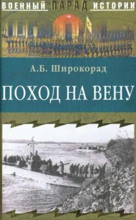 Обложка книги «Поход на Вену» — Александр Широкорад