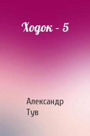 Обложка книги «Ходок – 5» — Александр Тув