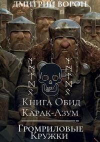 Дмитрий Ворон - Книга обид Карак-Азум/Громриловые кружки