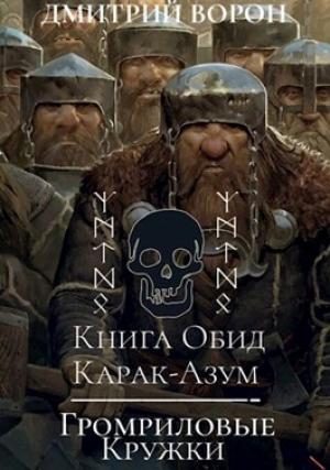 Обложка книги «Книга обид Карак-Азум/Громриловые кружки» — Дмитрий Ворон