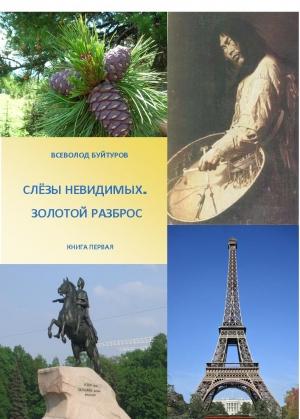 Обложка книги «Слезы Невидимых. Золотой Разброс.» — Всеволод Буйтуров