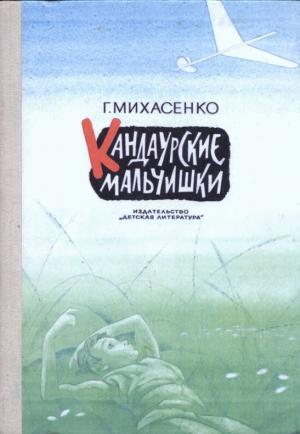 Обложка книги «Кандаурские мальчишки» — Геннадий Михасенко