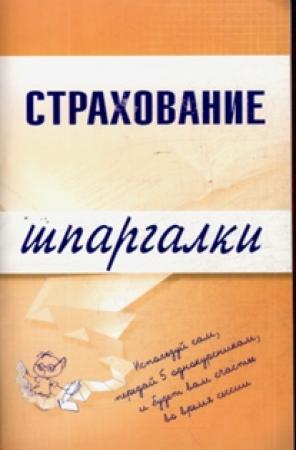 Обложка книги «Страхование» — Ольга Скачкова